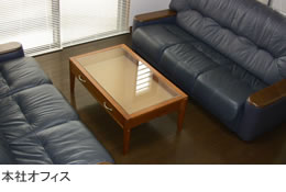 本社オフィス